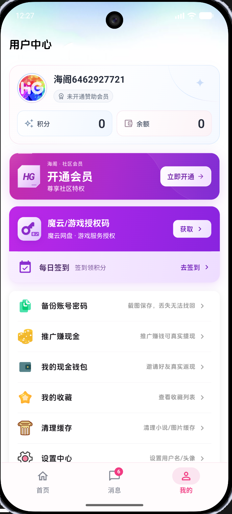海阁用户中心，魔云/游戏授权码卡片位于开通会员卡片下方。