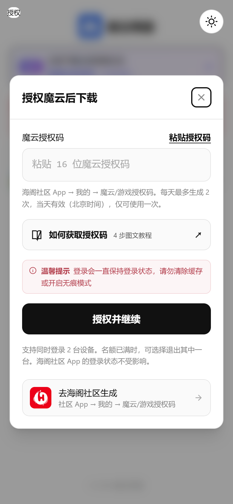 魔云手机页面的授权弹窗，包含授权码输入框、粘贴授权码按钮和授权并继续按钮。